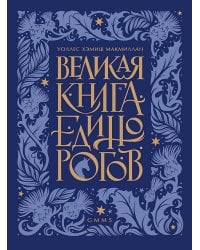 Великая книга Единорогов
