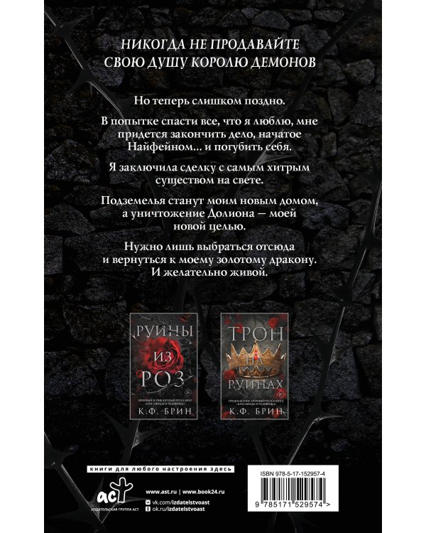 Королевство на руинах