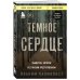 Книги, о которых говорят Темное сердце. Убийство, которое не считали преступлением