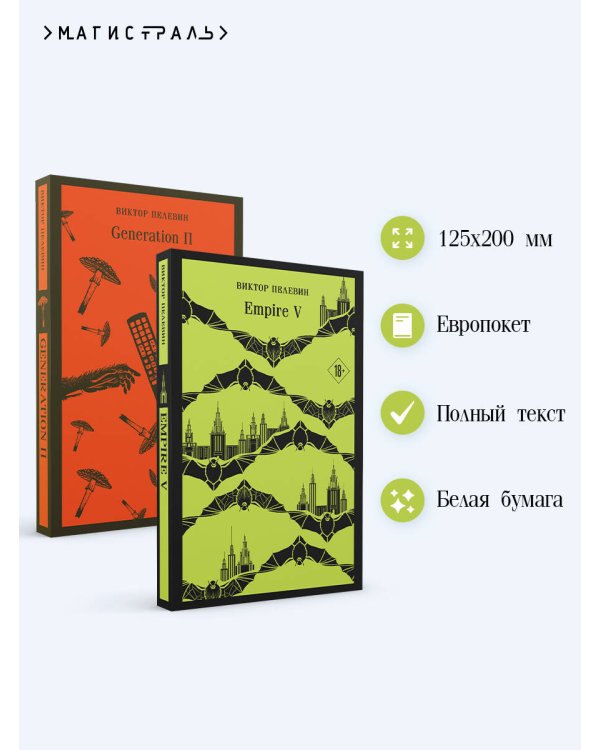 Набор из двух книг "Empire V" + "Generation П"