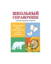 Животные: виды, особенности, места обитания