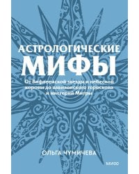 Астрологические мифы. От Вифлеемской звезды и небесной коровы до вавилонского гороскопа и мистерий Митры. Покетбук