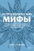 Астрологические мифы. От Вифлеемской звезды и небесной коровы до вавилонского гороскопа и мистерий Митры. Покетбук
