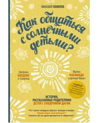 Как общаться с солнечными детьми?