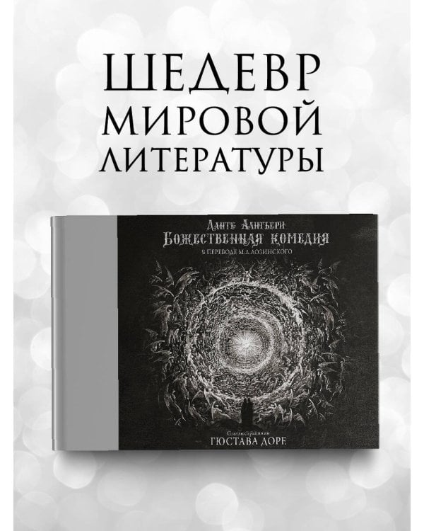 Божественная комедия с иллюстрациями Гюстава Доре