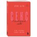 Легенды психологии. Эрик Берн (новое оформление) Секс в человеческой любви. Игры, в которые играют в постели