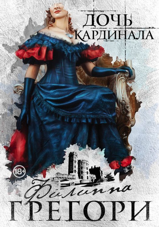 Любовь королей (Paperback) Придворные интриги от Филиппы Грегори. Коллекция №1. Комплект из 2 книг (Дочь кардинала + Три сестры, три королевы)