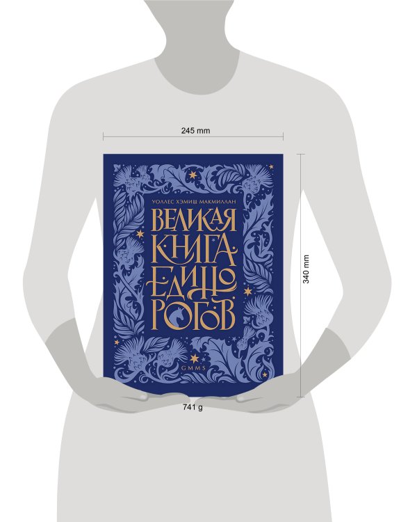 Великая книга Единорогов