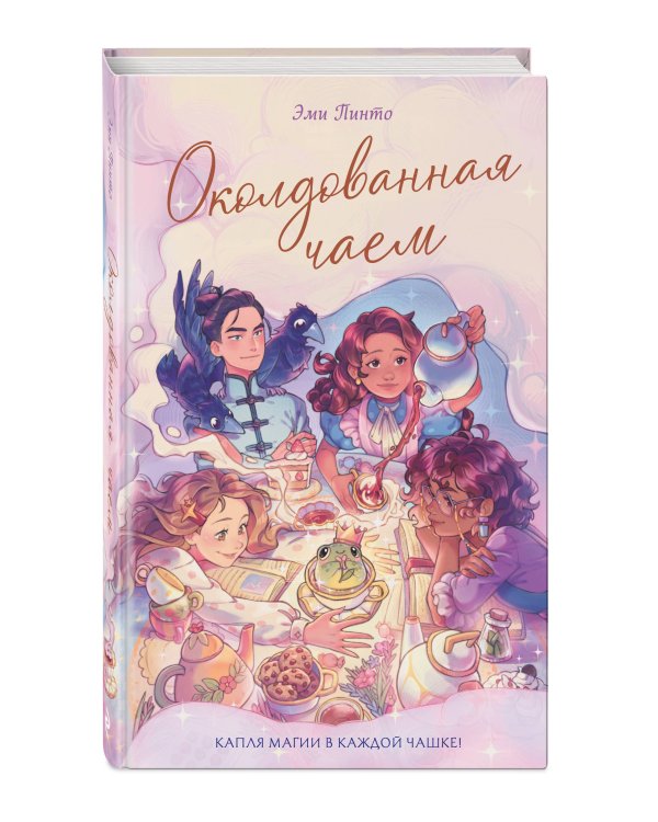 Околдованная чаем