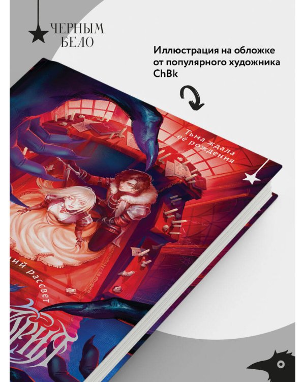 Дополнительное изображение книги «Фантасмагория. Полыхающий рассвет»