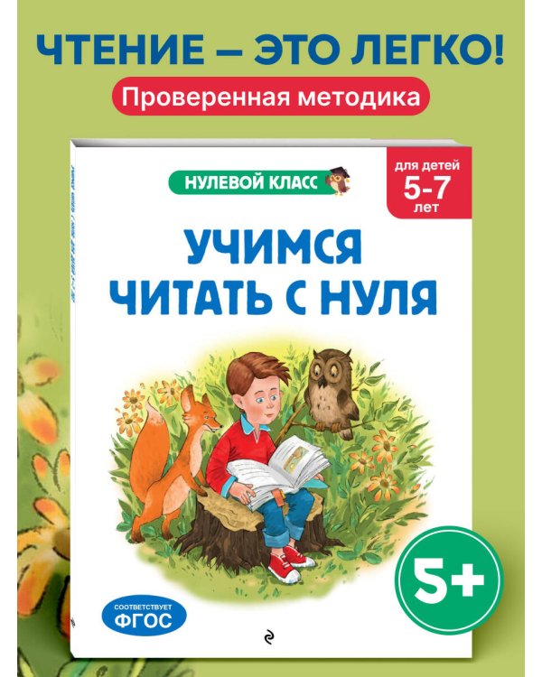 Учимся читать с нуля: для детей 5-7 лет