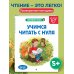 Учимся читать с нуля: для детей 5-7 лет