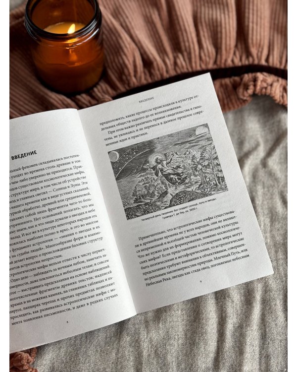 Астрологические мифы. От Вифлеемской звезды и небесной коровы до вавилонского гороскопа и мистерий Митры. Покетбук