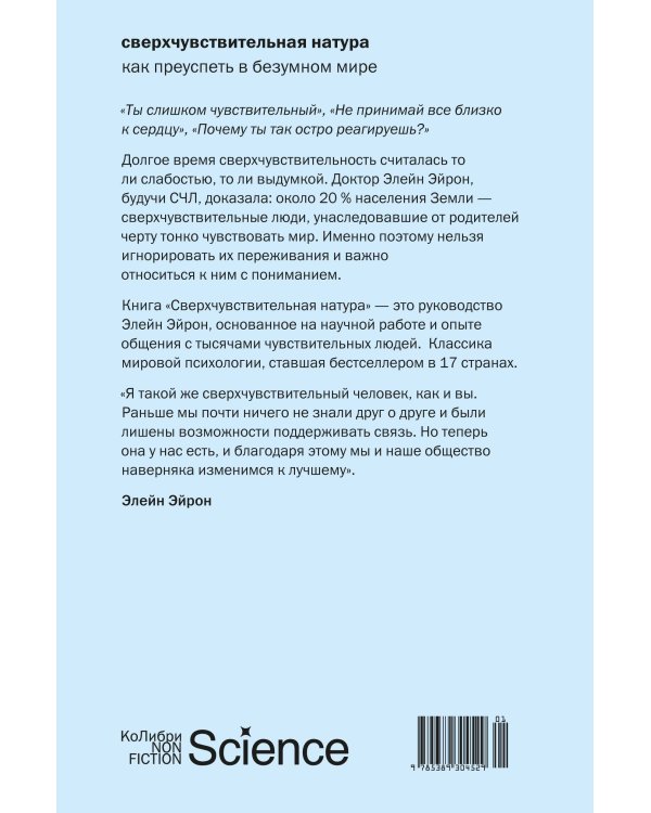Сверхчувствительная натура: Как преуспеть в безумном мире