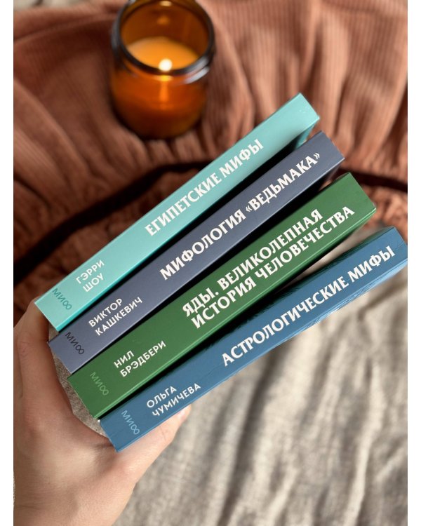 Астрологические мифы. От Вифлеемской звезды и небесной коровы до вавилонского гороскопа и мистерий Митры. Покетбук