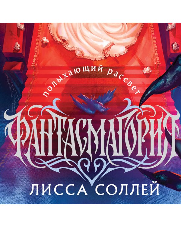 Фантасмагория. Полыхающий рассвет