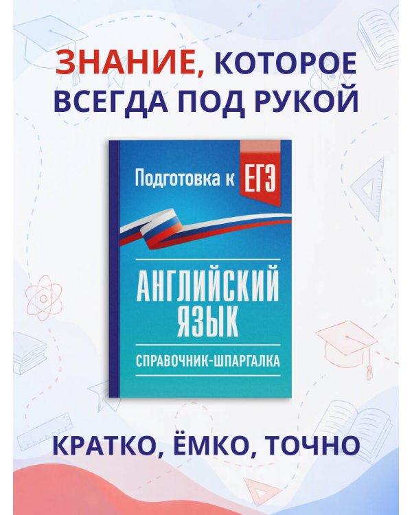 Дополнительное изображение книги «ЕГЭ. Английский язык. Справочник-шпаргалка для подготовки к ЕГЭ»