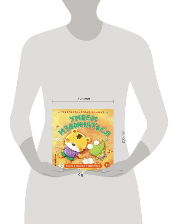 Дополнительное изображение книги «Умеем извиняться»