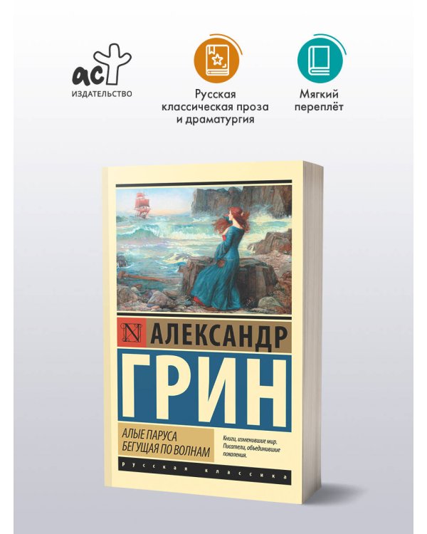 Алые паруса. Бегущая по волнам
