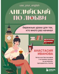 Английский по любви. Бережные уроки для тех, кто много раз начинал