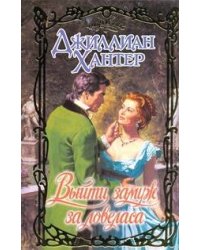 Выйти замуж за ловеласа