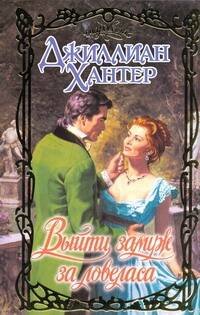 Обложка книги «Выйти замуж за ловеласа» — Хантер Джиллиан, ISBN 9785170705696