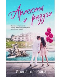 Арлекины и радуги