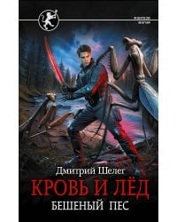 Кровь и лёд. Бешеный пёс