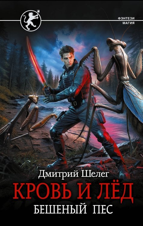 Кровь и лёд. Бешеный пёс