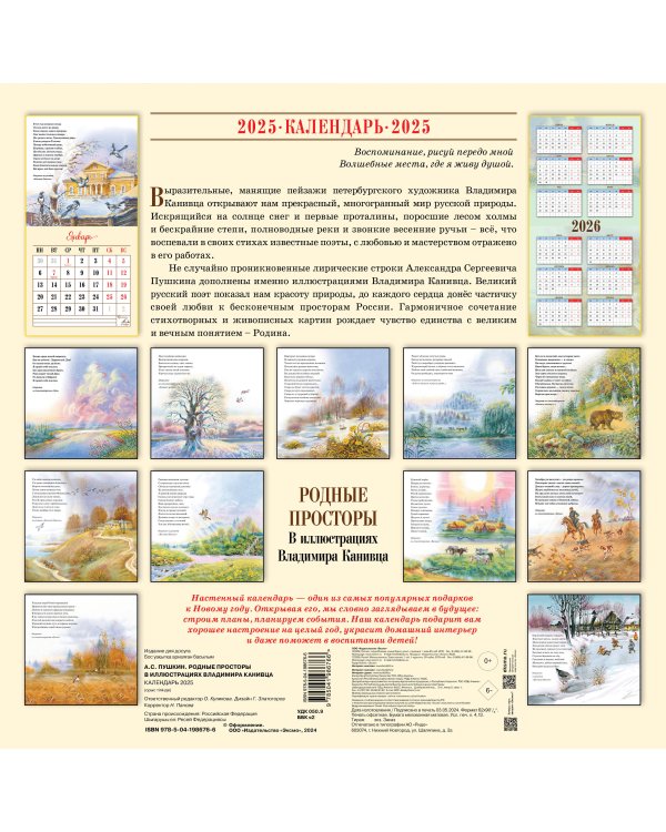 А.С. Пушкин. Родные просторы в иллюстрациях Владимира Канивца. Календарь 2025