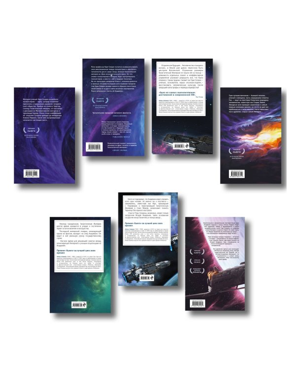 Комплект из 7 книг (Академия и Земля , Академия на краю гибели, На пути к Академии , Академия, Академия и Империя , Вторая Академия , Прелюдия к Академии)