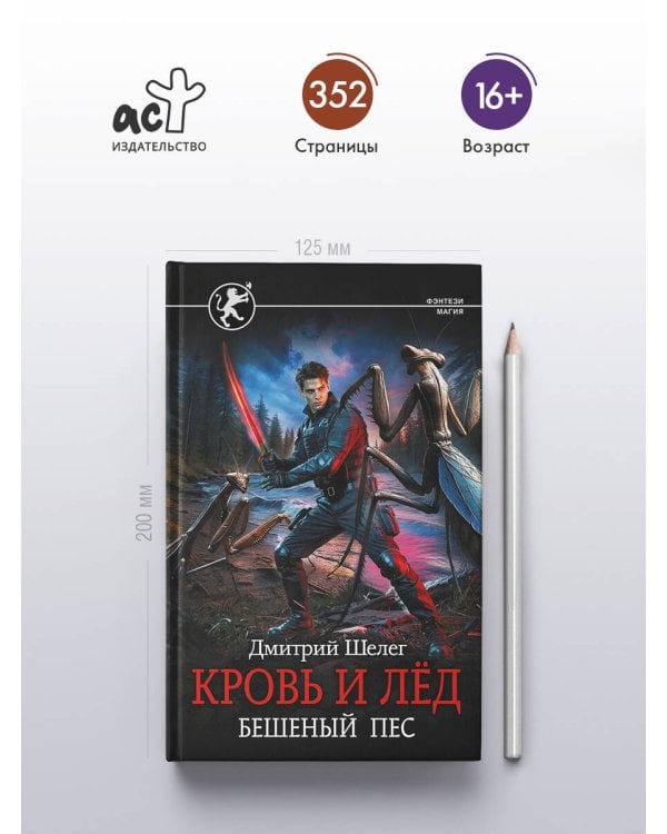 Кровь и лёд. Бешеный пёс