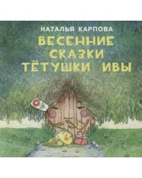 Весенние сказки тётушки Ивы