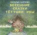 Весенние сказки тётушки Ивы