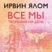 Все мы творения на день