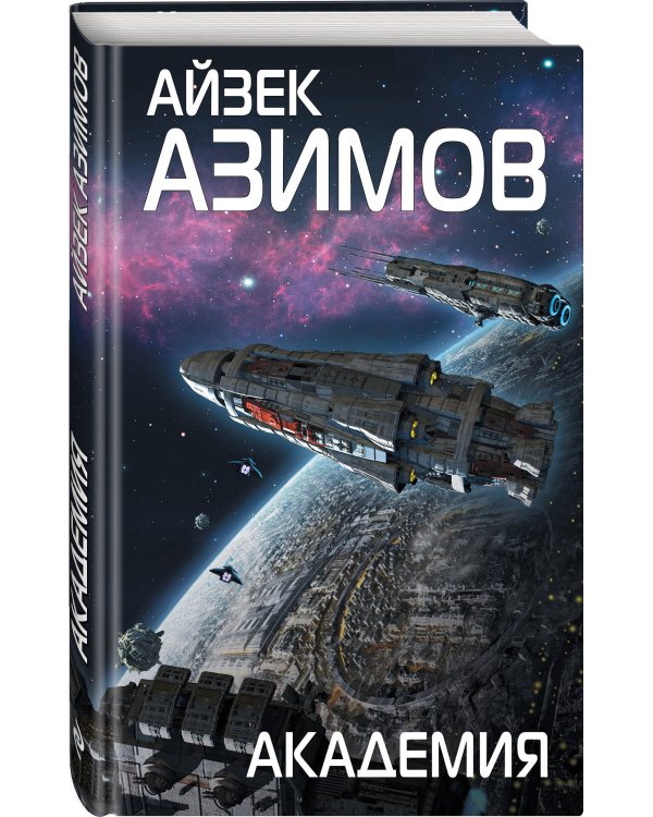 Комплект из 7 книг (Академия и Земля , Академия на краю гибели, На пути к Академии , Академия, Академия и Империя , Вторая Академия , Прелюдия к Академии)