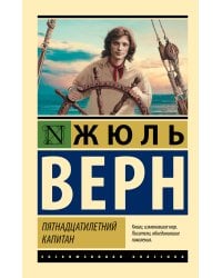 Пятнадцатилетний капитан