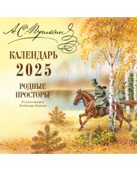 А.С. Пушкин. Родные просторы в иллюстрациях Владимира Канивца. Календарь 2025