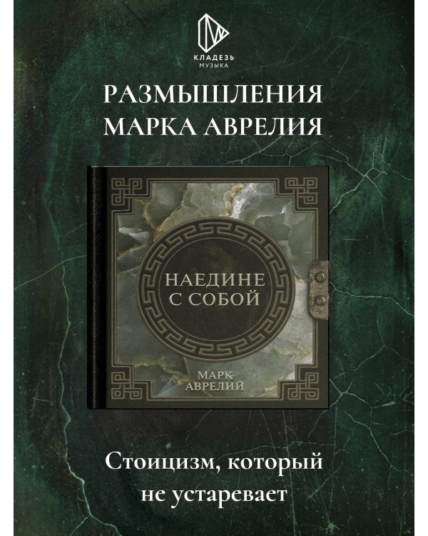 Дополнительное изображение книги «Марк Аврелий. Наедине с собой»