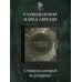 Дополнительное изображение книги «Марк Аврелий. Наедине с собой»
