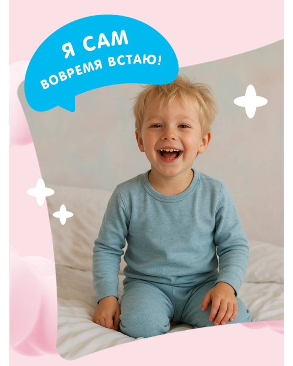 Я умею сам вовремя вставать