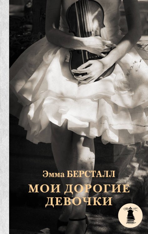 Свет в океане Мои дорогие девочки