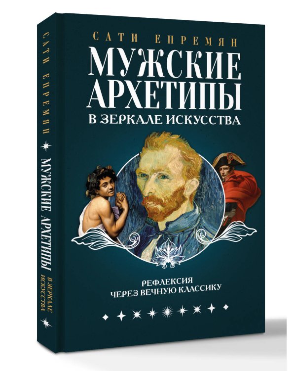 Мужские архетипы в зеркале искусства. Рефлексия через вечную классику.