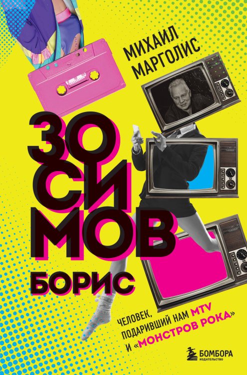 Подарочные издания. Музыка Борис Зосимов. Человек, подаривший нам MTV и "Монстров рока"