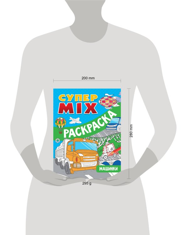 СУПЕР MIX РАСКРАСКА. МАШИНКИ