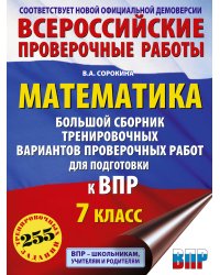 Математика. Большой сборник тренировочных вариантов проверочных работ для подготовки к ВПР. 7 класс