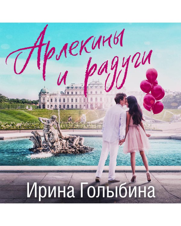 Арлекины и радуги