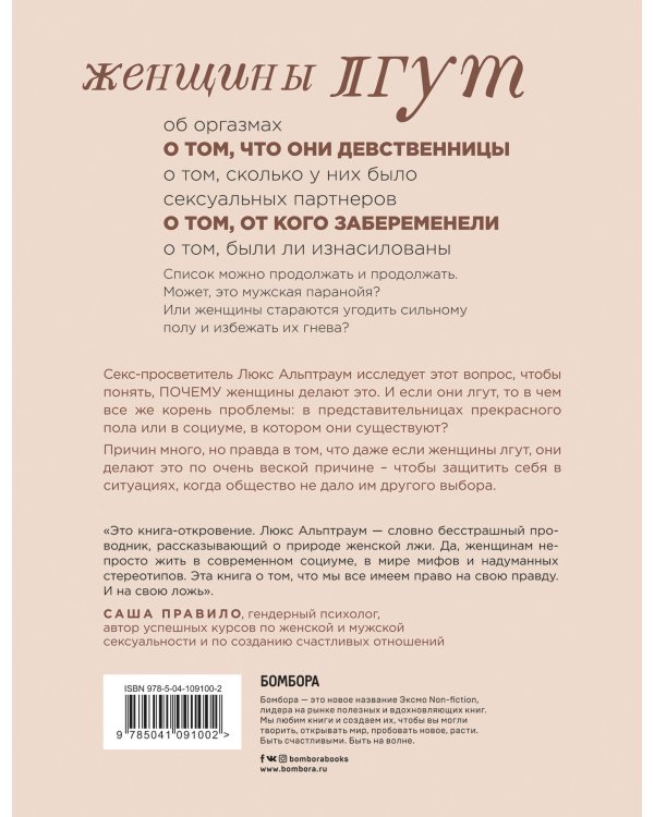 Дополнительное изображение книги «Притворство. Почему женщины лгут о сексе, и какая правда за этим скрывается»