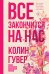 Все закончится на нас