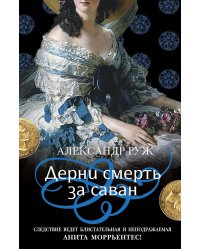 Дерни смерть за саван